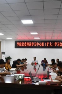 我校党委理论学习中心组（扩大）开展党史专题理论学习 发布时间：2021-06-21    来源：本站    6月17日下午，江阳城建职业学院在行政楼二楼会议室召开党委中心组学习（扩大）会议，专题学习了“新民主主义革命时期”中国共产党的历史。学校党委中心组成员，各部门主要负责同志参加学习。由副校长刘玉增同志领学。    会上选学《论中国共产党历史》《中国共产党简史》章节，并围绕学习内容进行了研讨发言。刘玉增同志在宣讲报告中结合历史和现实、理论和实际，以“新民主主义革命时期的党史”为主题，带领全体党员干部回顾