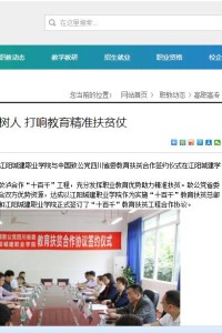 四川职教网：江阳城建职业学院：打响教育精准扶贫仗