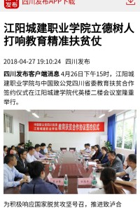 四川发布：江阳城建职业学院立德树人 打响教育精准扶贫仗