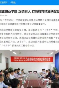 新浪网：江阳城建职业学院立德树人 打响教育精准扶贫仗