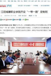 四川在线：江阳城建职业学院开设“一带一路”定制班