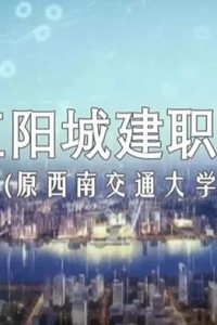 江阳城建职业学院:着力人才培养 推进内涵建设