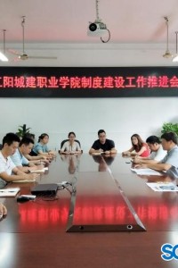 江阳城建职业学院：依法治校 全力推进制度建设工作