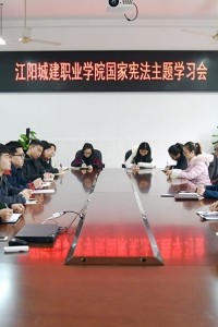 江阳城建职业学院举行国家宪法主题学习会
