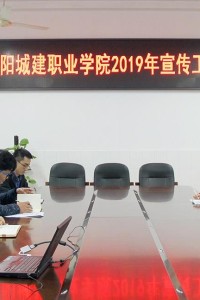 江阳城建职业学院组织召开2019年宣传工作会