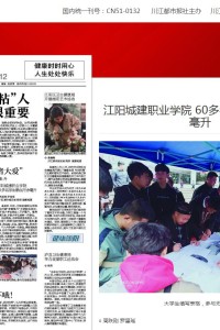 《川江都市报》：江阳城建职业学院 60多名学生献血万余毫升