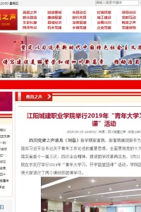 四川党建之声：江阳城建职业学院举行2019年“青年大学习，开学首堂团课”活动