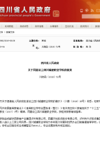 四川省人民政府关于同意设立四川城建职业学院的批复