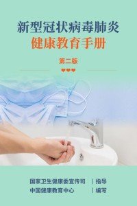 新型冠状病毒肺炎健康教育手册（第二版）