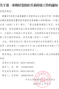 关于进一步做好党组织关系转接工作的通知