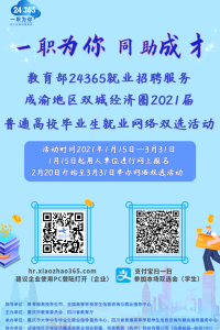 教育部24365就业招聘服务•成渝地区双城经济圈2021届高校毕业生就业网络双选活动