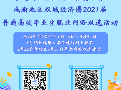 教育部24365就业招聘服务•成渝地区双城经济圈2021届高校毕业生就业网络双选活动
