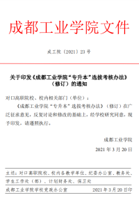 关于印发《成都工业学院“专升本”选拔考核办法（修订）》的通知