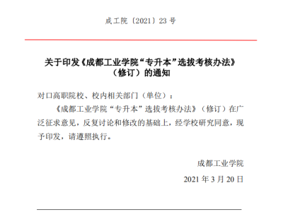 关于印发《成都工业学院“专升本”选拔考核办法（修订）》的通知