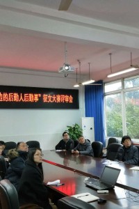 学院召开“我身边的后勤人后勤事”征文大赛评审会