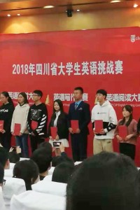 我院学子在2018四川省大学生英语挑战赛中创佳绩
