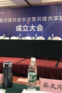 学院当选中国装配式建筑教学资源共建共享联盟副理事长单位
