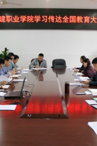 学院学习传达全国教育大会精神