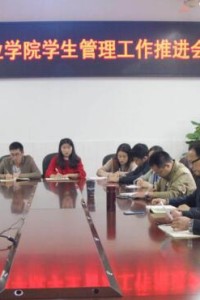 学院组织召开学生管理工作推进会