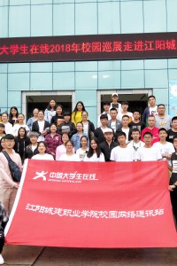 教育部中国大学生在线2018校园巡展走进我院