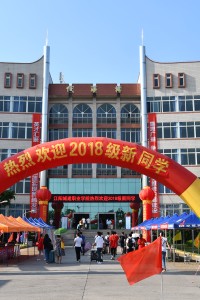 江阳城建职业学院喜迎2018级新同学