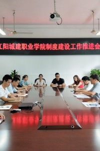 依法治校 全力推进制度建设工作