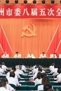 学校应邀参加中共泸州市委八届五次全会