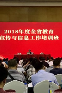 学校参加2018年度全省教育宣传与信息工作培训班