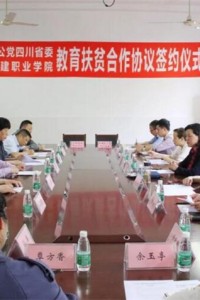 学校与致公党四川省委签订“十百千”教育扶贫合作协议
