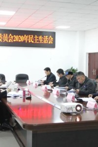 工作动态|我校召开2020年度党员领导干部民主生活会