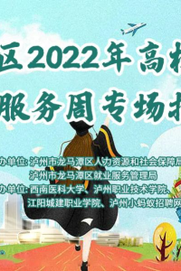 职等你来！龙马潭区高校毕业生就业服务周专场招聘会正式上线啦！！