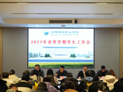 学生工作部组织召开2023年春季学期学生工作会议