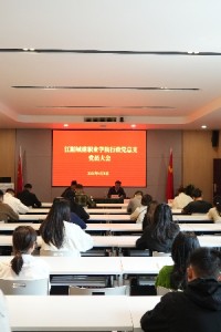 江阳城建职业学院行政党总支召开党员大会