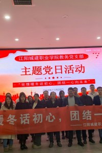 江阳城建职业学院教务党支部 开展“党情暖冬话初心，团结一心向未来”主题党日活动