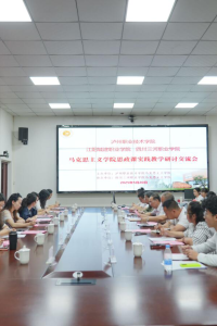 结对共建同奋进 三校合作促发展 | 江阳城建职业学院与泸州职业技术学院、四川三河职业学院举行马克思主义学院思政课实践教学研讨会