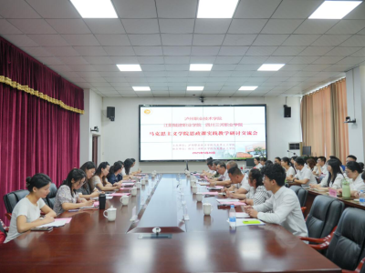 结对共建同奋进 三校合作促发展 | 江阳城建职业学院与泸州职业技术学院、四川三河职业学院举行马克思主义学院思政课实践教学研讨会