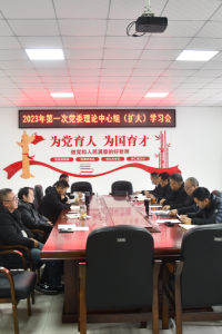 我校举行2023年第一次党委理论中心组（扩大）学习会