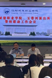 江阳城建职业学院 玉带河派出所 召开警校联动工作会议