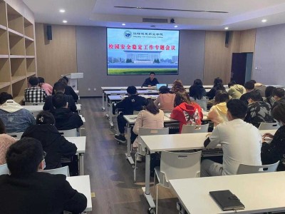 我校组织召开校园安全稳定工作专题会议