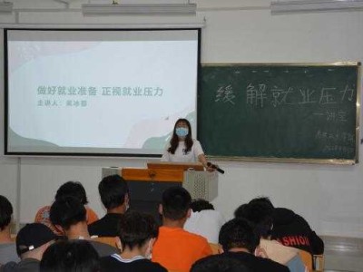 心理健康教育发展中心在高铁技术学院开展“学会缓解就业压力，平衡工作与恋爱”主题讲