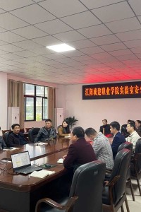 江阳城建职业学院实验室安全管理工作专题会