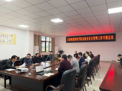 江阳城建职业学院实验室安全管理工作专题会