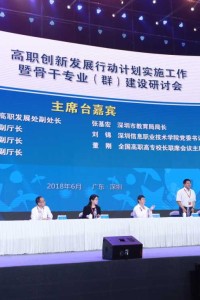 高职创新发展行动计划实施工作暨骨干专业（群）建设研讨会在广东深圳召开
