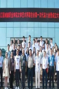 江阳城建职业学院隆重举行文学艺术界联合会第一次代表大会暨成立大会