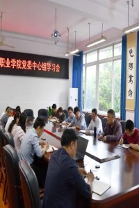 学院召开党委中心组学习（扩大）会 传达学习全省高校党建工作会议精神