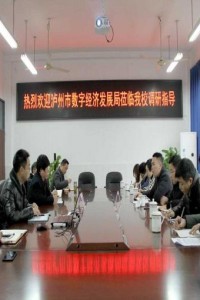 泸州市数字经济发展局领导到我院调研指导