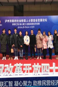 学院师生参加2018年泸州市新的社会阶层人士联谊会发展论坛