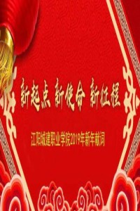 江阳城建职业学院2019年新年献词
