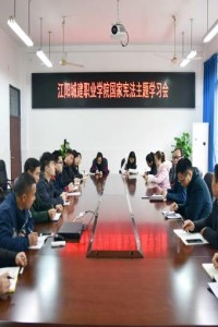 学院举行国家宪法主题学习会