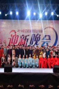 学院隆重举行2018级迎新晚会